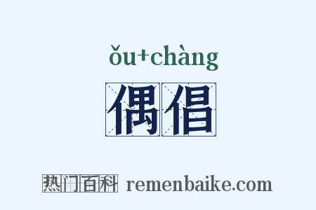 偶倡是什么意思的图片